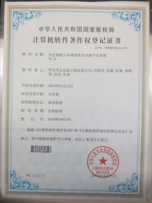华正智能云环境管理及测评v1.0证书